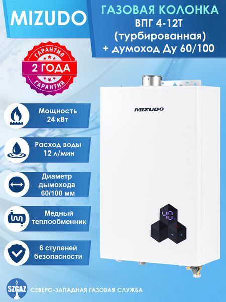 Газовая колонка Mizudo ВПГ 4-12T - купить с доставкой по выгодным ценам ...