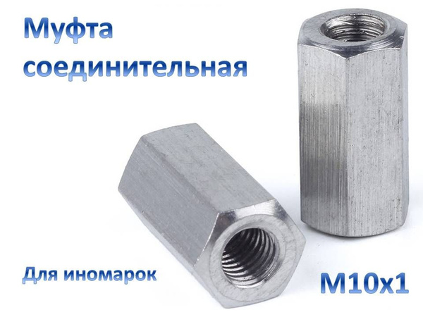 Муфта соединительная тормозных трубок, М10х1 (Иномарки), комплект 2 шт ...