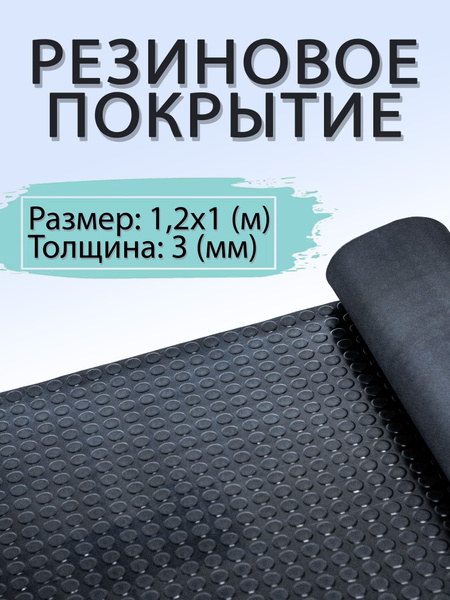 Резиновое бесшовное покрытие - купить по выгодной цене в интернет ...