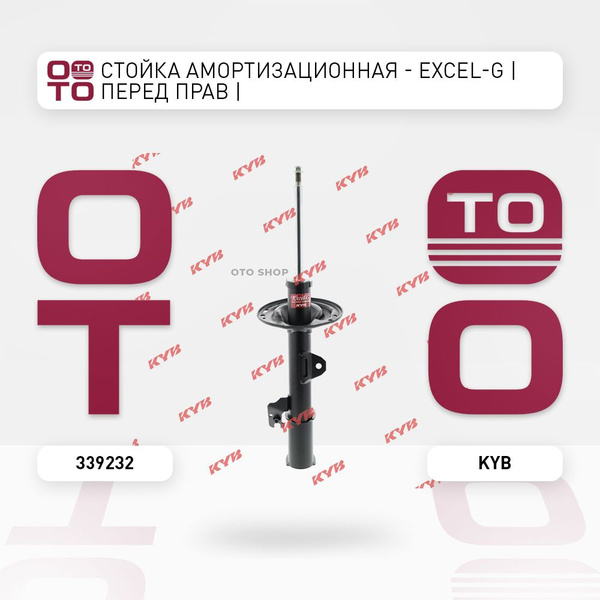 Стойка амортизационная - Excel ( Эксель )-G передние прав Toyota ...