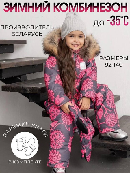 Комбинезон зимний для девочки, Девочки, размер 98, материал Мембранные ...