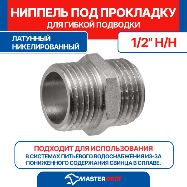 Ниппель латунный никелированный под прокладку, для гибкой подводки 1/2 ...