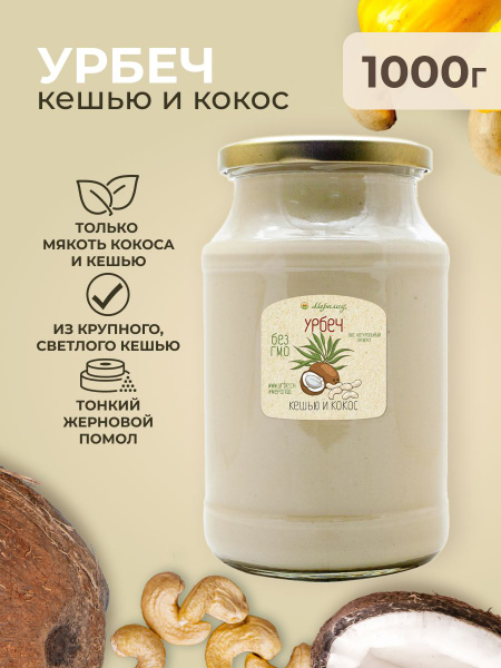Урбеч кешью и кокос без сахара Мералад, кокосовая сгущенка, ореховая ...