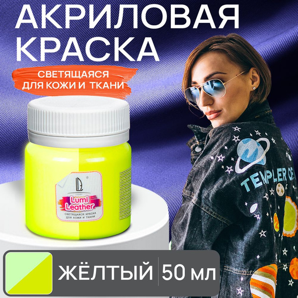 Акриловая краска художественная Luxart Leather Lumi для кожи и ткани ...