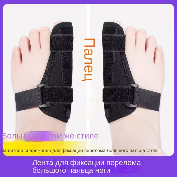 Фиксатор перелома большого пальца ноги, защитный рукав для большого ...