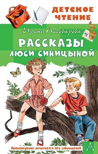 Рассказы Люси Синицыной - купить с доставкой по выгодным ценам в ...