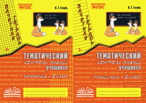 Комплект. Голубь В. Т. Математика и Русский язык. 2 класс. Зачетная ...
