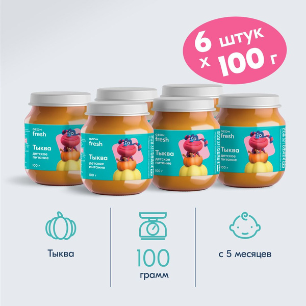 Пюре овощное Ozon fresh с 5 месяцев, тыква, 100 г, 6 шт - купить с ...