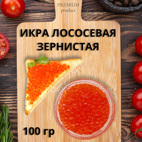 Икра красная натуральная лососевая зернистая , 100гр купить на OZON по ...