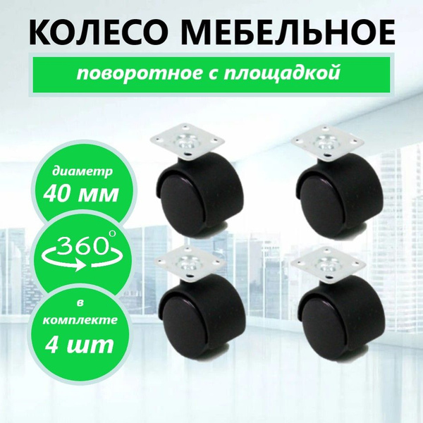 Мебельное колесо, 4 шт, Пластик - купить по выгодным ценам в интернет ...