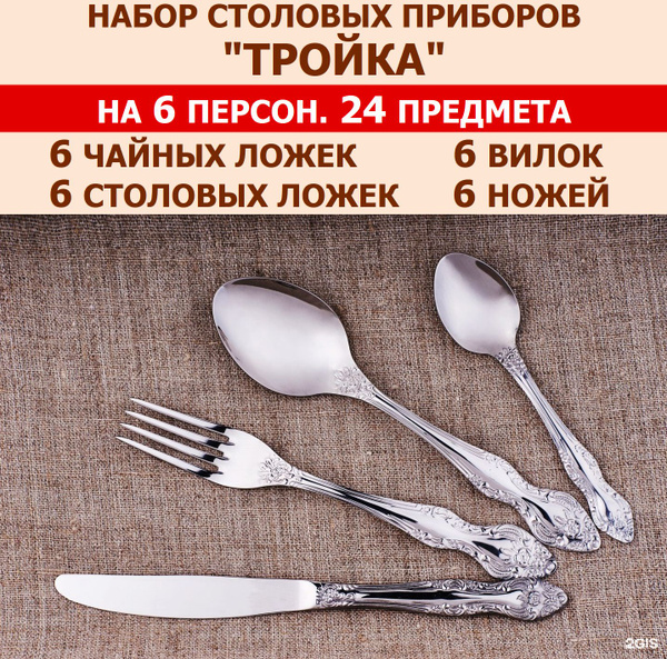 Набор столовых приборов "Тройка" из 24 предметов на 6 персон (ложки ...
