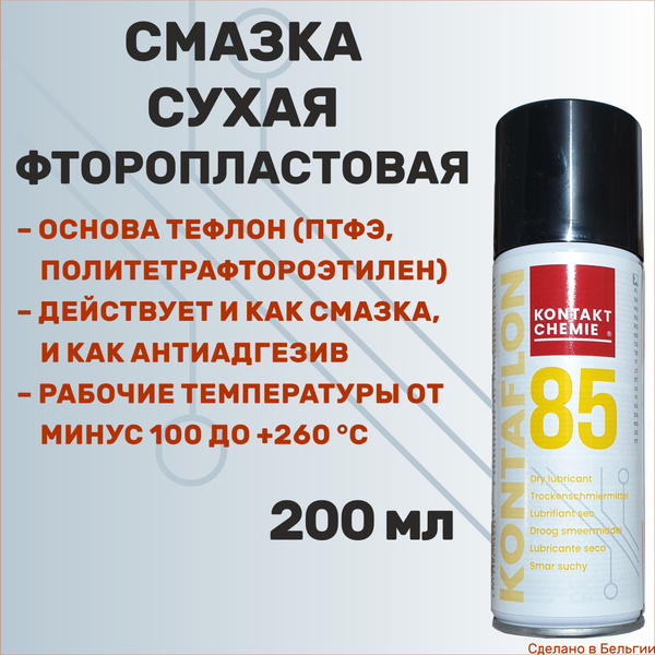 Сухая фторопластовая смазка KONTAKT CHEMIE Kontaflon 85 - купить в ...