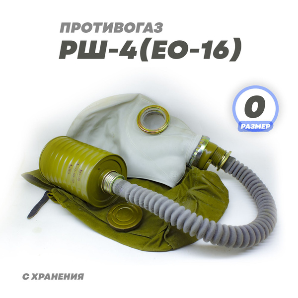 Противогаз РШ-4 (ЕО-16) размер 0 купить по низким ценам в интернет ...