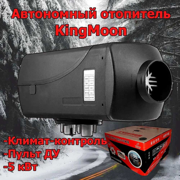 Автономный отопитель сухой фен KINGMOON 5 кВт (12В) c пультом купить по ...