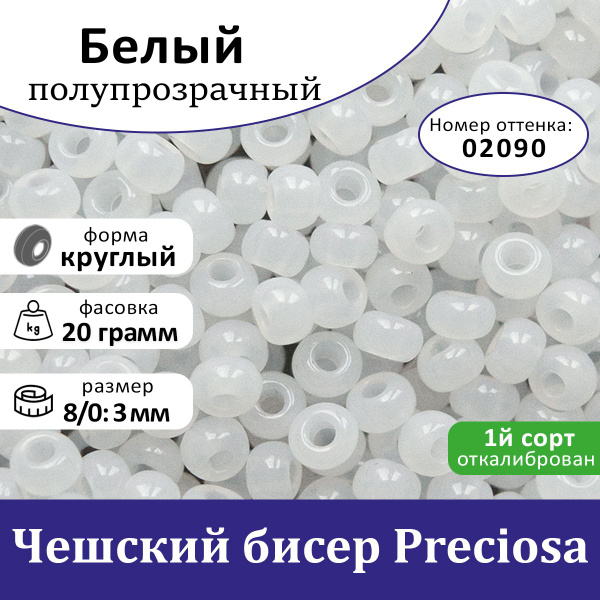 Чешский Бисер Preciosa 02090 белый, размер 8/0 20 гр - купить с ...
