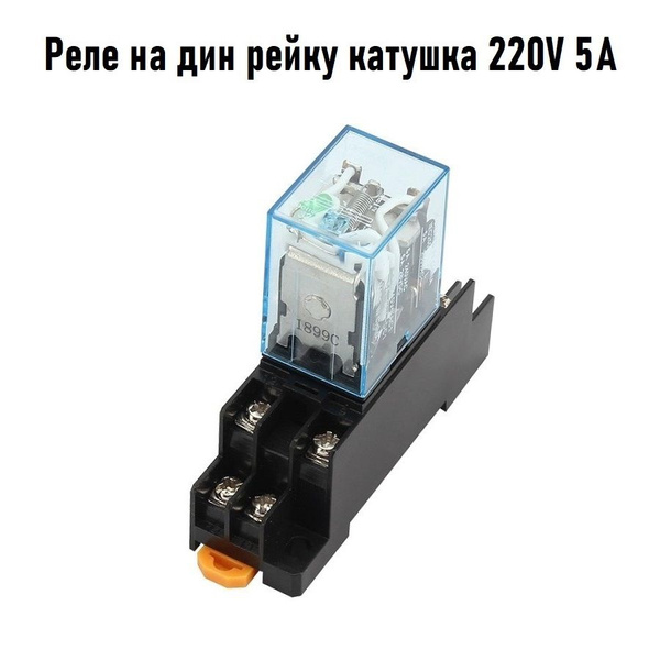 Промежуточное реле 220V 5A LY2N 2 группы с колодкой на DIN рейку ...