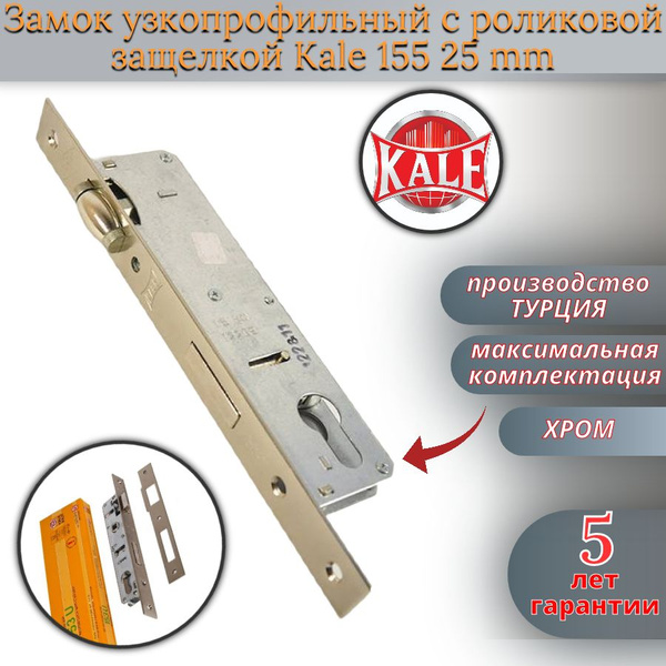 Замок узкопрофильный с роликовой защелкой Kale 155 (25 mm) для ...