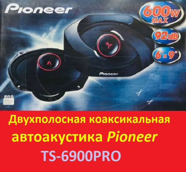 Автомобильная двухполосная коаксиальная акустика PIONEER TS-6900PRO ...