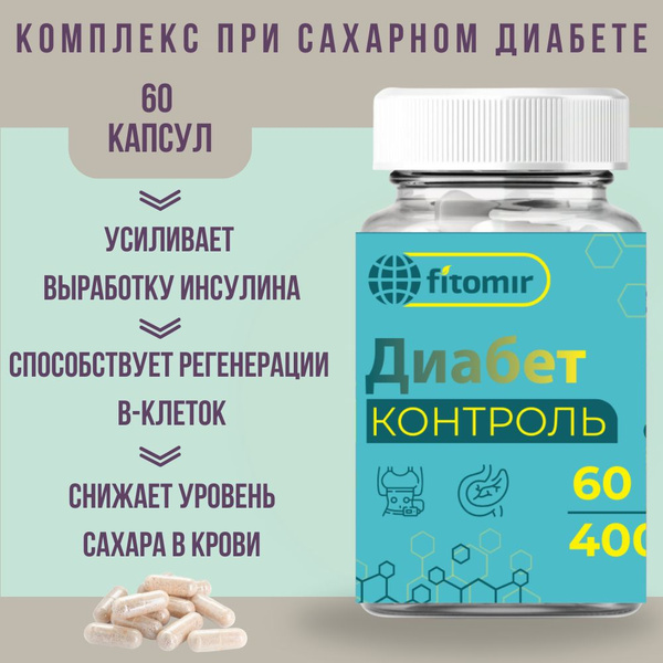 Диабет контроль пищевой комплекс для диабетиков 1 и 2 типа, витамины ...