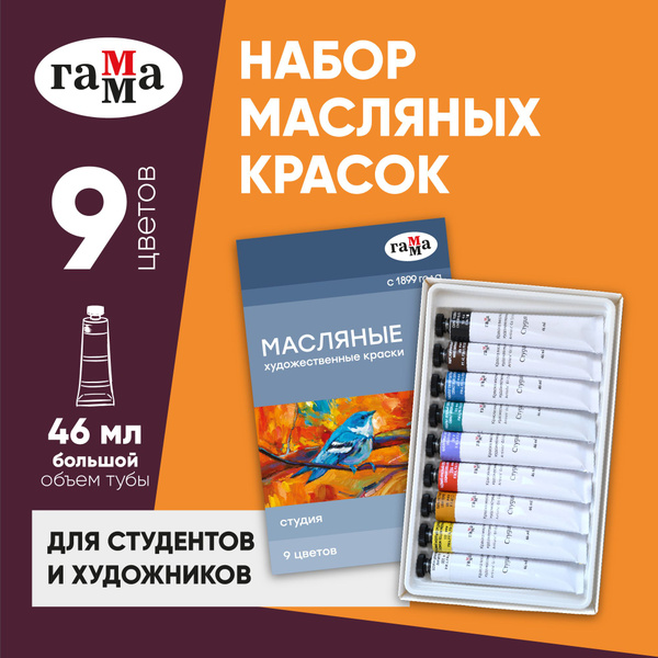 Краски масляные художественные для рисования Гамма "Студия" 9 цветов ...