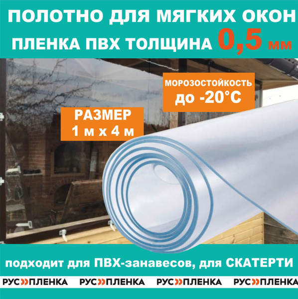 Пленка ПВХ 500мкм Мягкое гибкое окно для веранды, беседки, толщина 500 ...