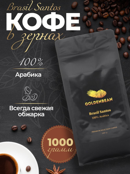 Кофе свежеобжаренный в зернах для кофемашины, Бразилия Сантос, 1 кг ...