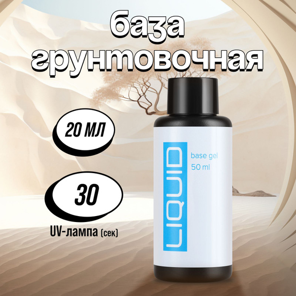 Bio Stretch Gel, Грунтовочная база Liquid, 50 мл - купить с доставкой ...