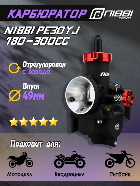 Карбюратор NIBBI PE30YJ Racing 180-300 cc для питбайка и мотоцикла ...
