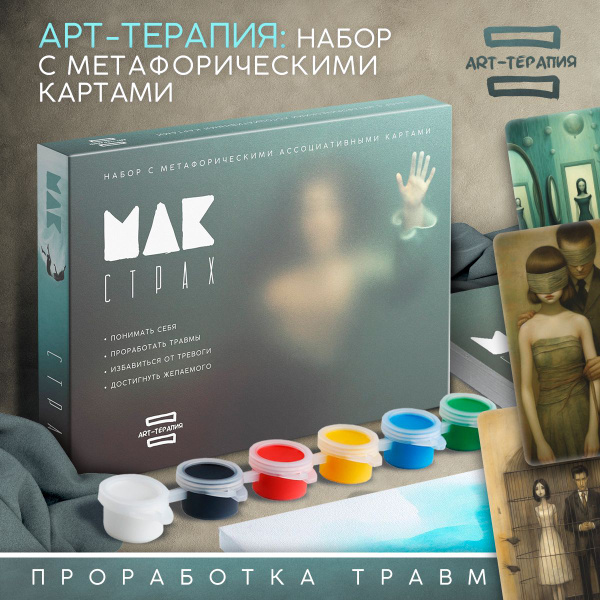 Метафорические карты МАК, арт-терапия "Мои страхи", 50 карт, 16 ...