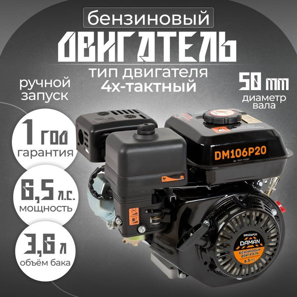 Двигатель бензиновый на мотоблок DAMAN DM106Р20 ( 6,5 лс, вал 20 мм ...
