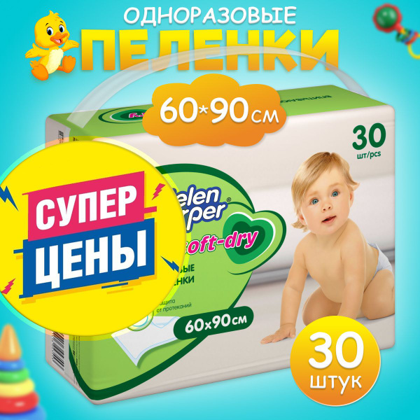 Пеленки одноразовые Helen Harper Soft&Dry для новорожденных малышей ...