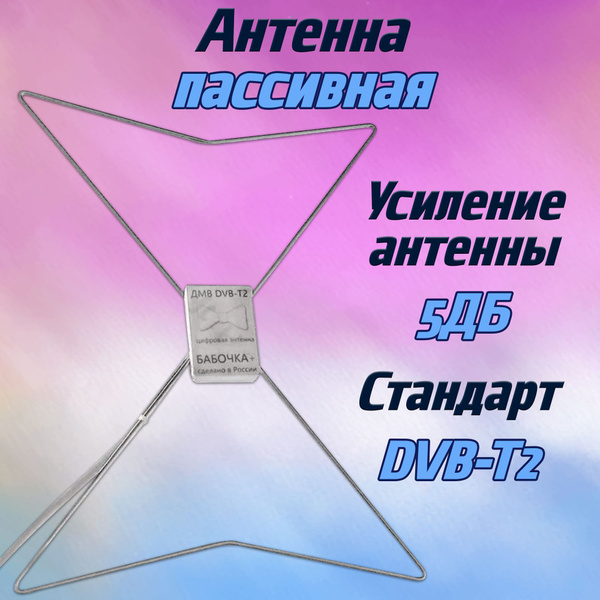 Эфирная антенна Бабочка плюс 3м активная 5V в упак.