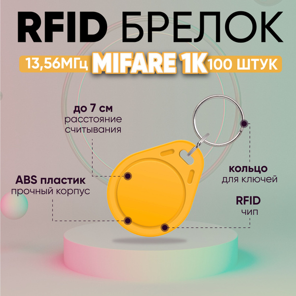 Ключ от домофона RFID MIFARE 1К 13.56 МГц, ЖЕЛТЫЙ, бесконтактный брелок ...