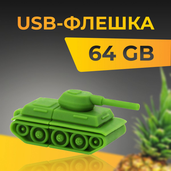 USB-флеш-накопитель Сувенирная USB Флешка 64 ГБ / Флешка для ПК ...