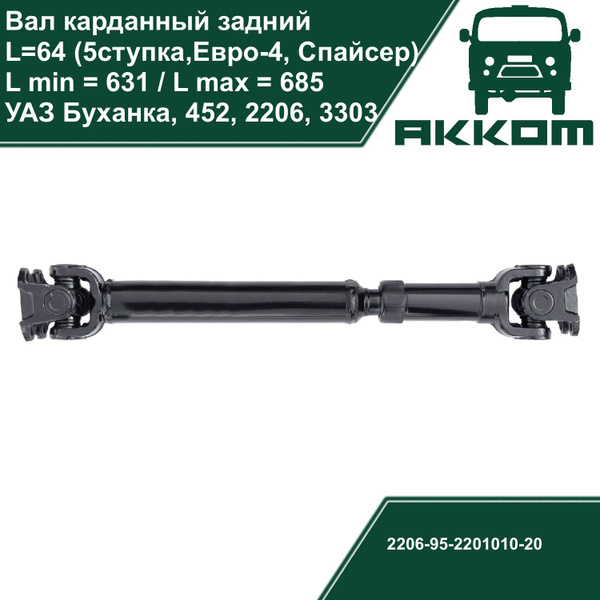 Карданный вал (кардан) УАЗ 452 Буханка задний (5-ти ступка, мост ...