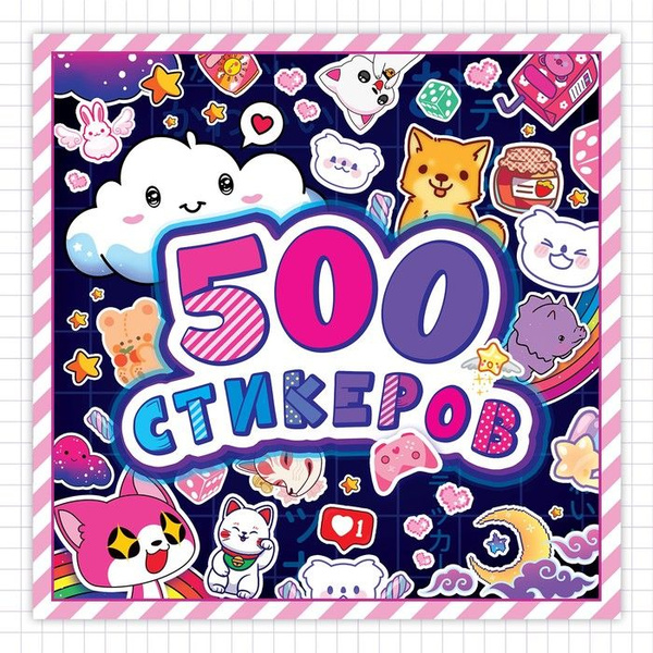 Альбом наклеек "500 стикеров", Аниме - купить с доставкой по выгодным ...
