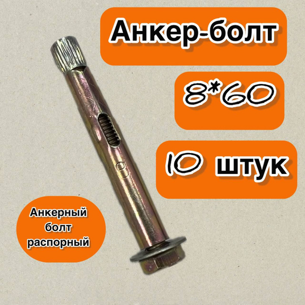 Анкерный болт распорный (анкер-болт) 8*60, 10 штук - купить по выгодной ...