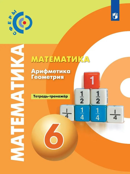 Математика. Арифметика. Геометрия. Тетрадь-тренажер. 6 класс - купить с ...