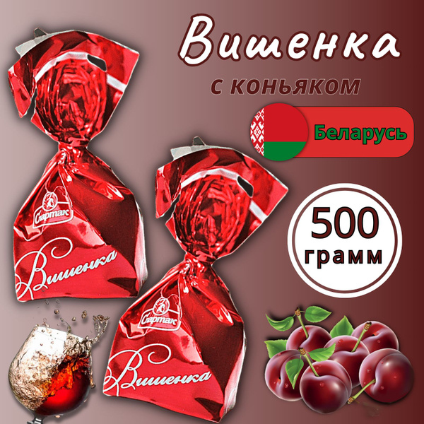 Конфеты шоколадные Вишенка с коньяком алкогольные с вишней Белорусские ...