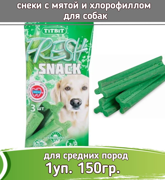 TiTBiT Fresh 1шт х 150г лакомство снеки с мятой и хлорофиллом для собак ...