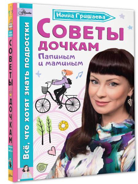 Советы дочкам. Папиным и маминым | Гришаева Нонна Валентиновна - купить ...