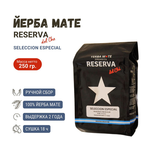 Мате Reserva del Che Seleccion Especial (отборный), 250 г - купить с ...