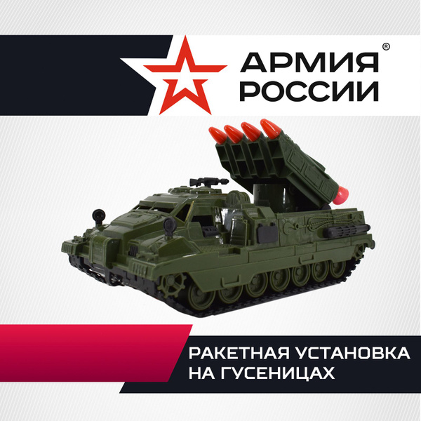 Игрушка "Ракетная установка на танке" Армия России - купить с доставкой ...