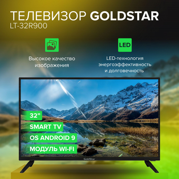 Купить телевизор Goldstar R900 32" - купить с доставкой по выгодным ...