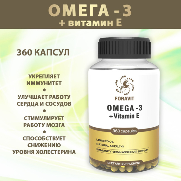 ОМЕГА-3 с витамином Е, 360 капсул по 350 мг - купить с доставкой по ...