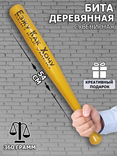 Бита бейсбольная деревянная Езжу как хочу - купить с доставкой по ...
