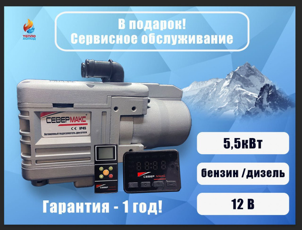 Предпусковой подогреватель двигателя Север 5500-2 бензин/дизель 12В с ...
