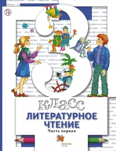 Виноградова. Литературное чтение 3 класс. Учебник в 2-х частях. № 1 ...