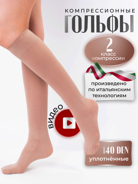 Гольфы компрессионные Filorosso бежевый, 2 класс компрессии, 2 шт ...