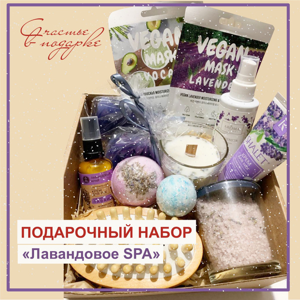 Подарочный спа набор "Лавандовое спа". Бьюти бокс для ванной: маме ...